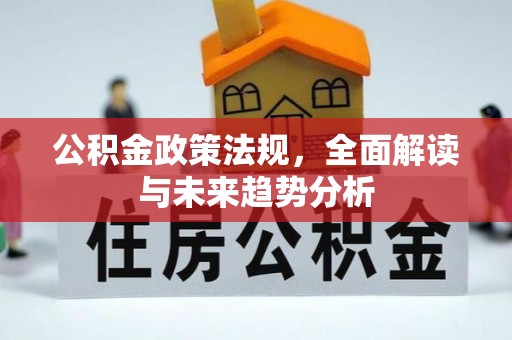 乐陵公积金政策法规，全面解读与未来趋势分析
