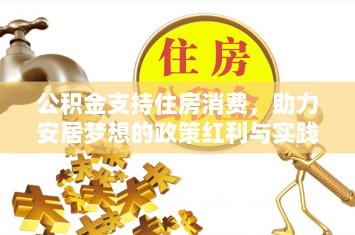 乐陵公积金支持住房消费，助力安居梦想的政策红利与实践