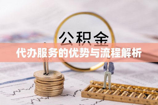 乐陵代办服务的优势与流程解析