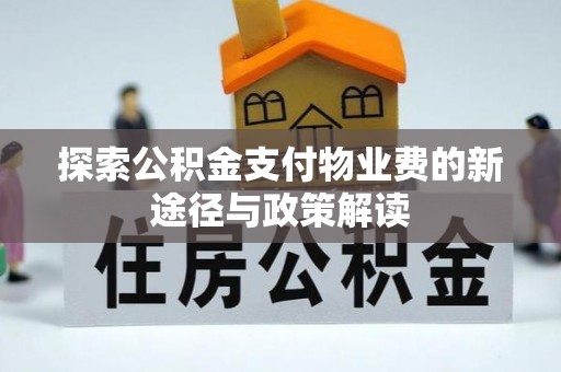 乐陵探索公积金支付物业费的新途径与政策解读