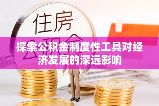 乐陵探索公积金制度性工具对经济发展的深远影响
