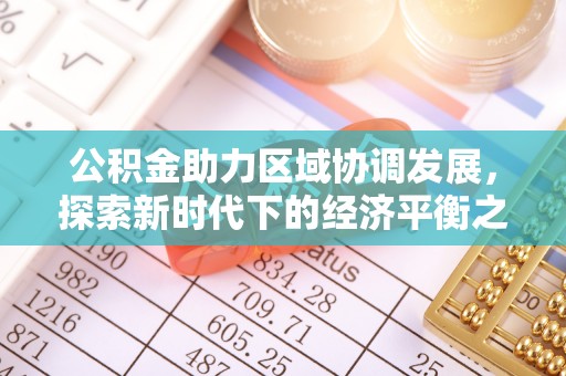 乐陵公积金助力区域协调发展，探索新时代下的经济平衡之道