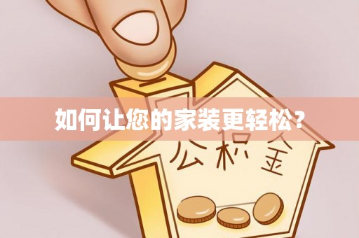 乐陵如何让您的家装更轻松？