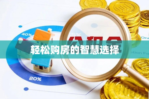 乐陵轻松购房的智慧选择
