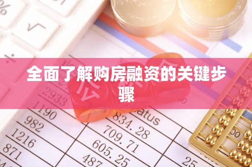乐陵全面了解购房融资的关键步骤