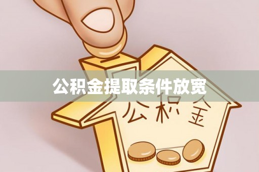 乐陵公积金提取条件放宽
