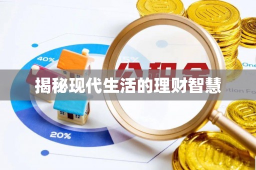 乐陵揭秘现代生活的理财智慧