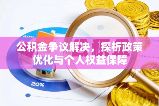 乐陵公积金争议解决，探析政策优化与个人权益保障