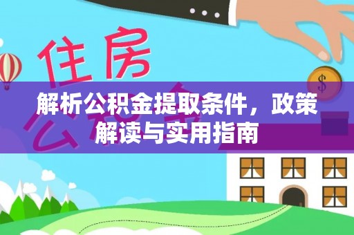 乐陵解析公积金提取条件，政策解读与实用指南
