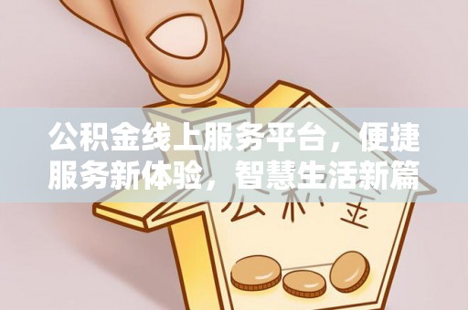 乐陵公积金线上服务平台，便捷服务新体验，智慧生活新篇章