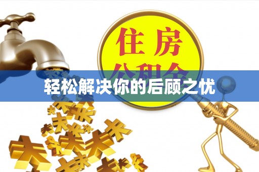乐陵轻松解决你的后顾之忧