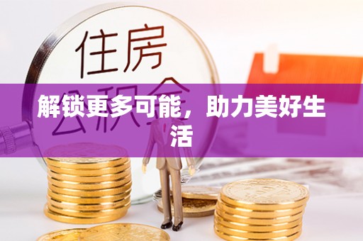 乐陵解锁更多可能，助力美好生活