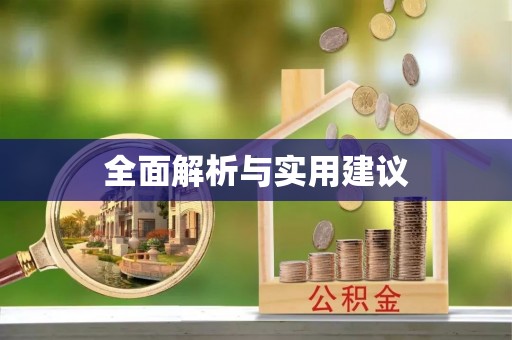乐陵全面解析与实用建议