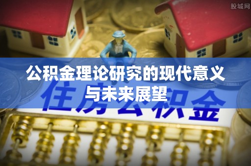 乐陵公积金理论研究的现代意义与未来展望