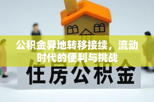 乐陵公积金异地转移接续，流动时代的便利与挑战