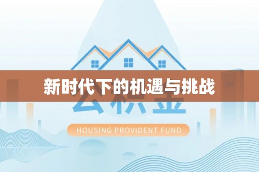 乐陵新时代下的机遇与挑战