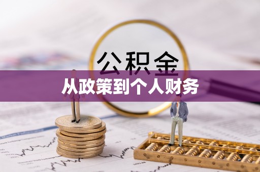 乐陵从政策到个人财务