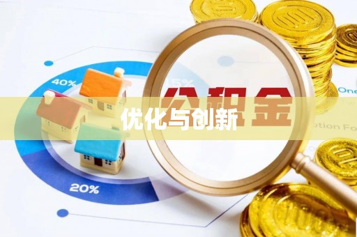 乐陵优化与创新