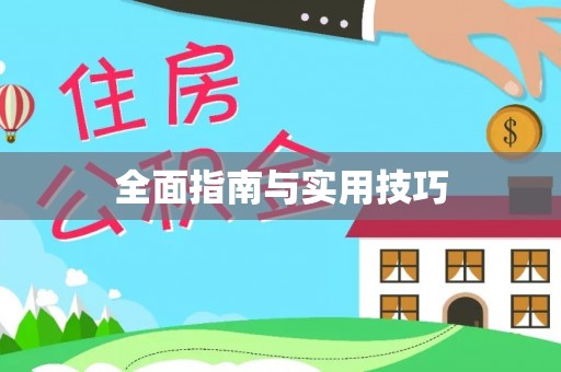 乐陵全面指南与实用技巧