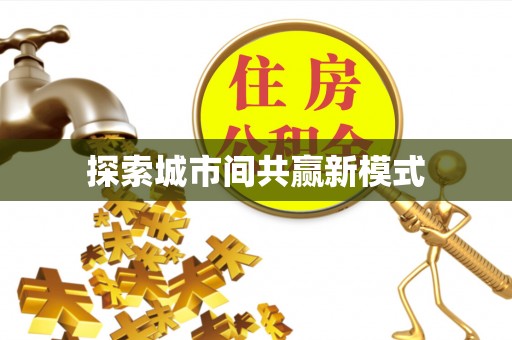乐陵探索城市间共赢新模式