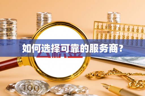 乐陵如何选择可靠的服务商？