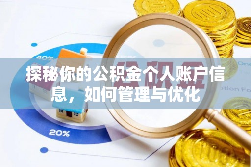 乐陵探秘你的公积金个人账户信息，如何管理与优化