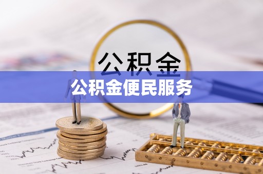 乐陵公积金便民服务