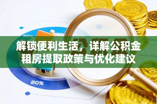 乐陵解锁便利生活，详解公积金租房提取政策与优化建议
