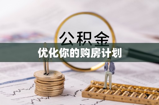 乐陵优化你的购房计划