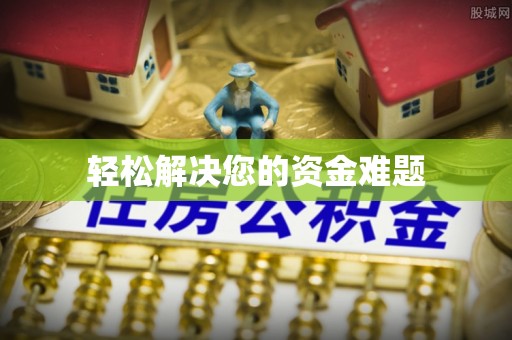 乐陵轻松解决您的资金难题