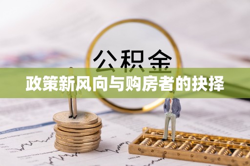 乐陵政策新风向与购房者的抉择