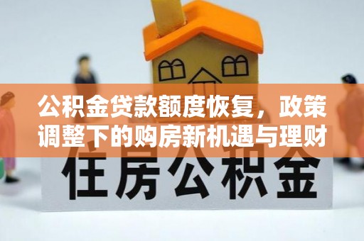 乐陵公积金贷款额度恢复，政策调整下的购房新机遇与理财规划