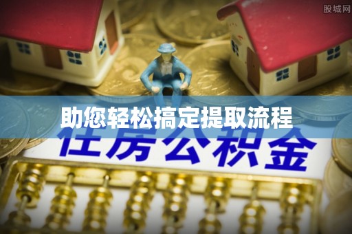 乐陵助您轻松搞定提取流程