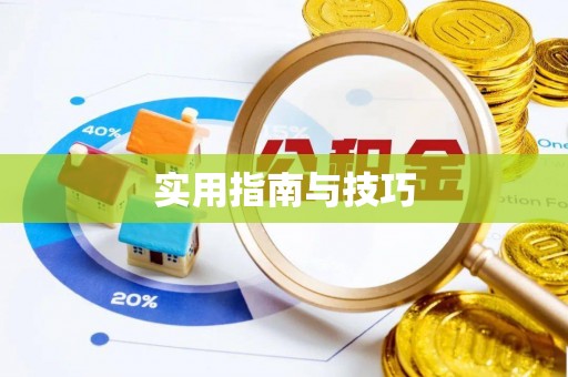 乐陵实用指南与技巧