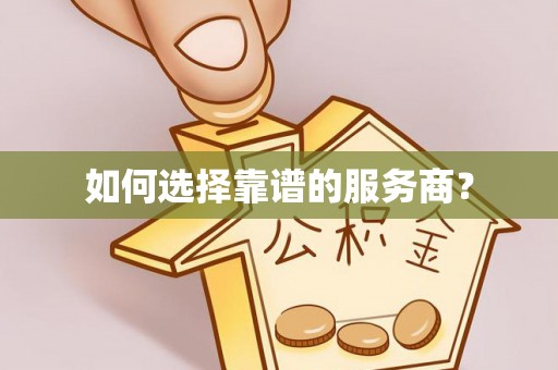乐陵如何选择靠谱的服务商？