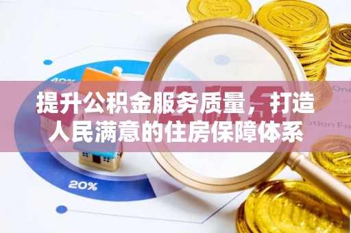 乐陵提升公积金服务质量，打造人民满意的住房保障体系