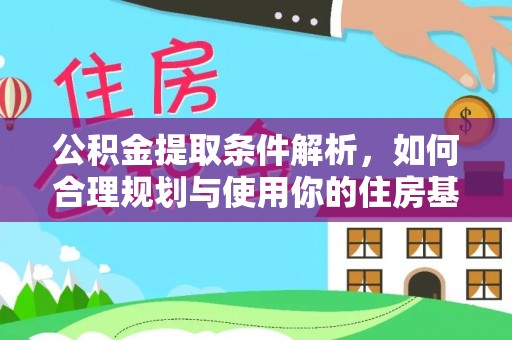 乐陵公积金提取条件解析，如何合理规划与使用你的住房基金