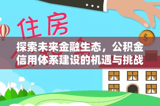 乐陵探索未来金融生态，公积金信用体系建设的机遇与挑战