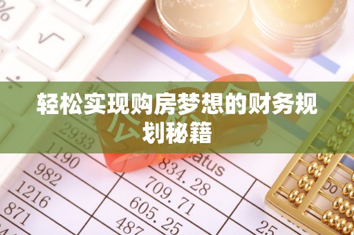 乐陵轻松实现购房梦想的财务规划秘籍