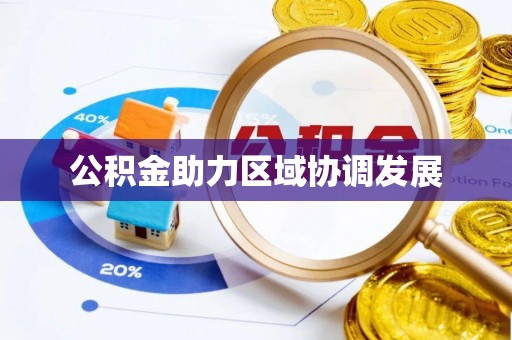 乐陵公积金助力区域协调发展