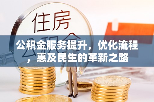 乐陵公积金服务提升，优化流程，惠及民生的革新之路
