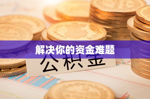乐陵解决你的资金难题