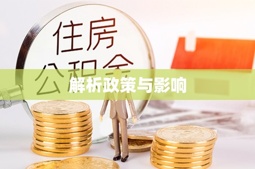 乐陵解析政策与影响