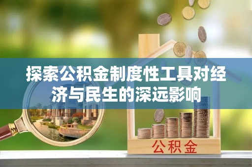 乐陵探索公积金制度性工具对经济与民生的深远影响