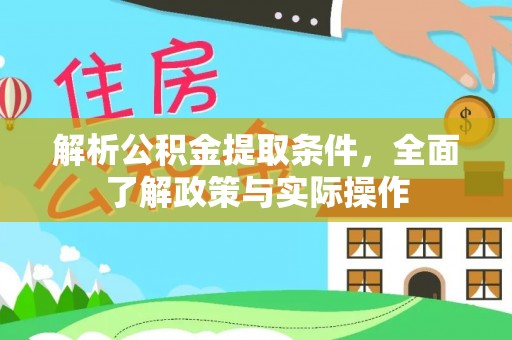 乐陵解析公积金提取条件，全面了解政策与实际操作