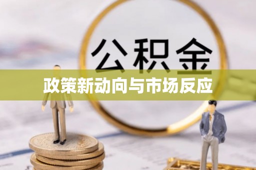 乐陵政策新动向与市场反应