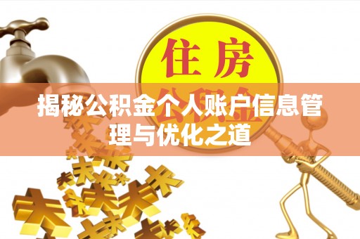 乐陵揭秘公积金个人账户信息管理与优化之道
