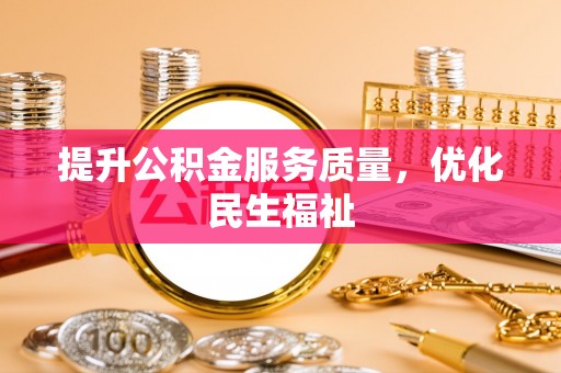 乐陵提升公积金服务质量，优化民生福祉