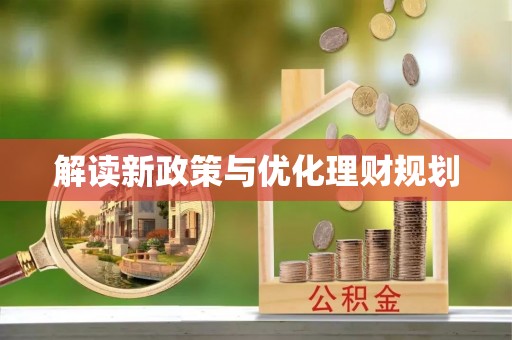 乐陵解读新政策与优化理财规划