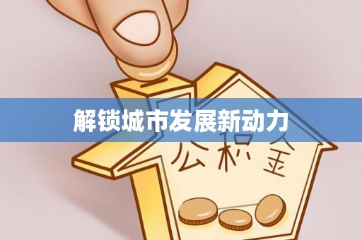 乐陵解锁城市发展新动力